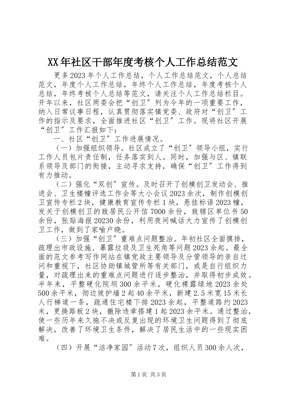2023年社区干部年度考核个人工作总结.docx_第1页
