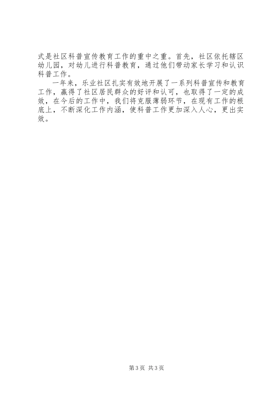 2023年社区科普工作年终总结.docx_第3页