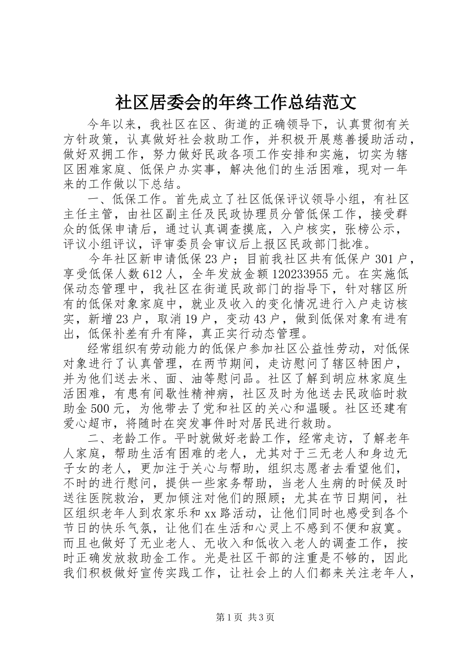 2023年社区居委会的年终工作总结.docx_第1页