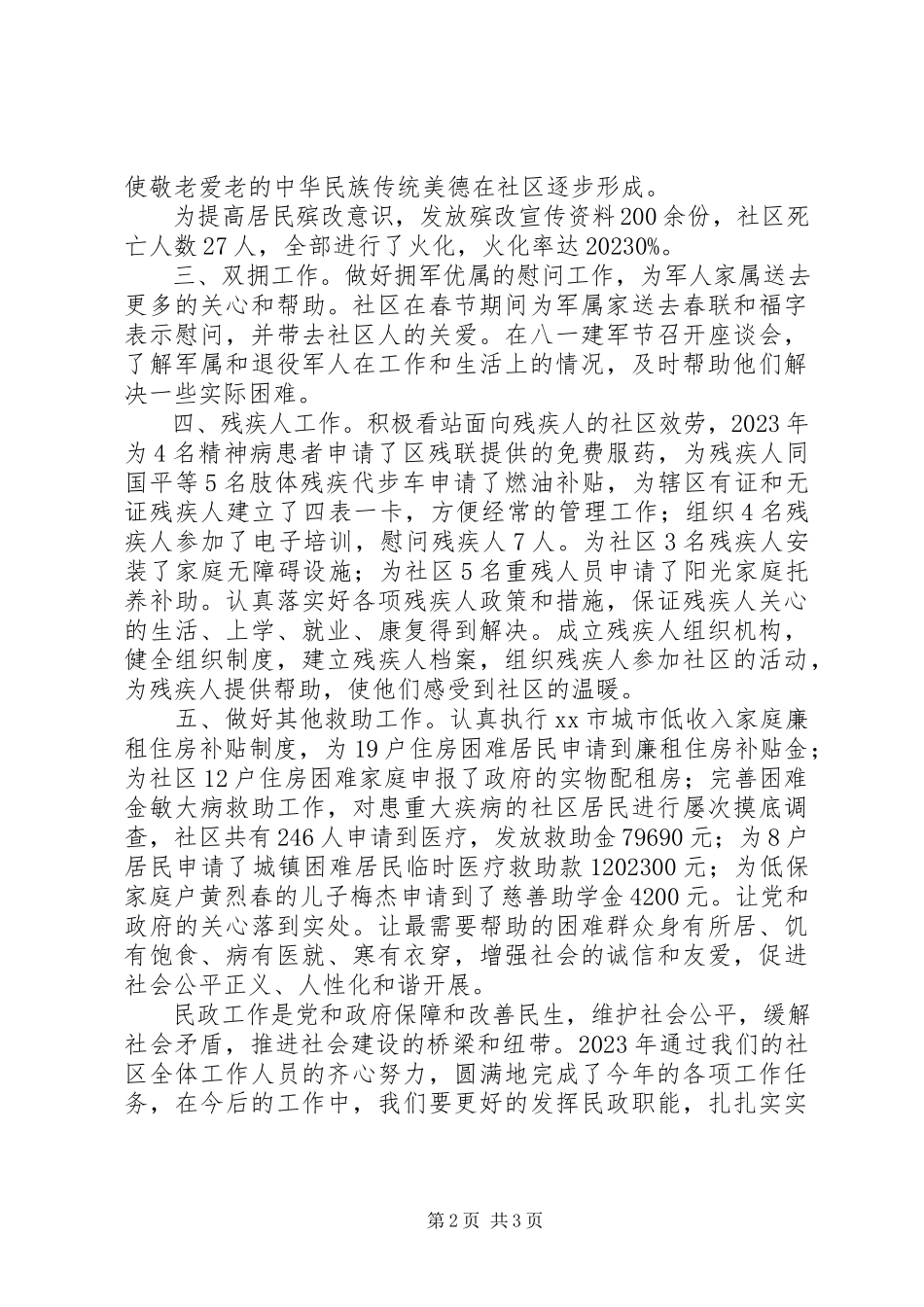 2023年社区居委会的年终工作总结.docx_第2页