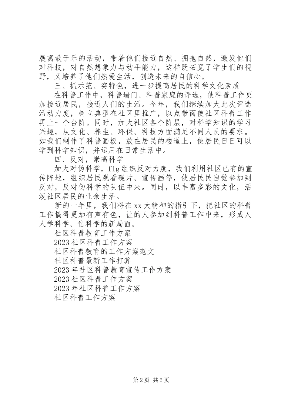 2023年社区科普工作计划3.docx_第2页