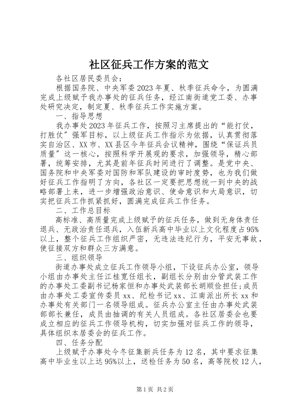 2023年社区征兵工作计划的.docx_第1页