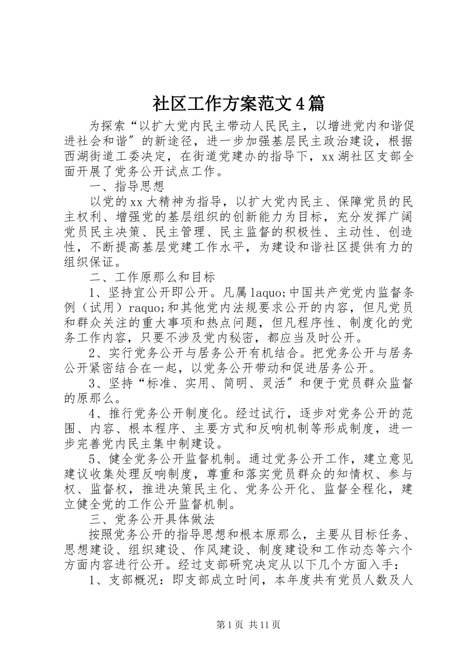 2023年社区工作方案4篇2.docx_第1页