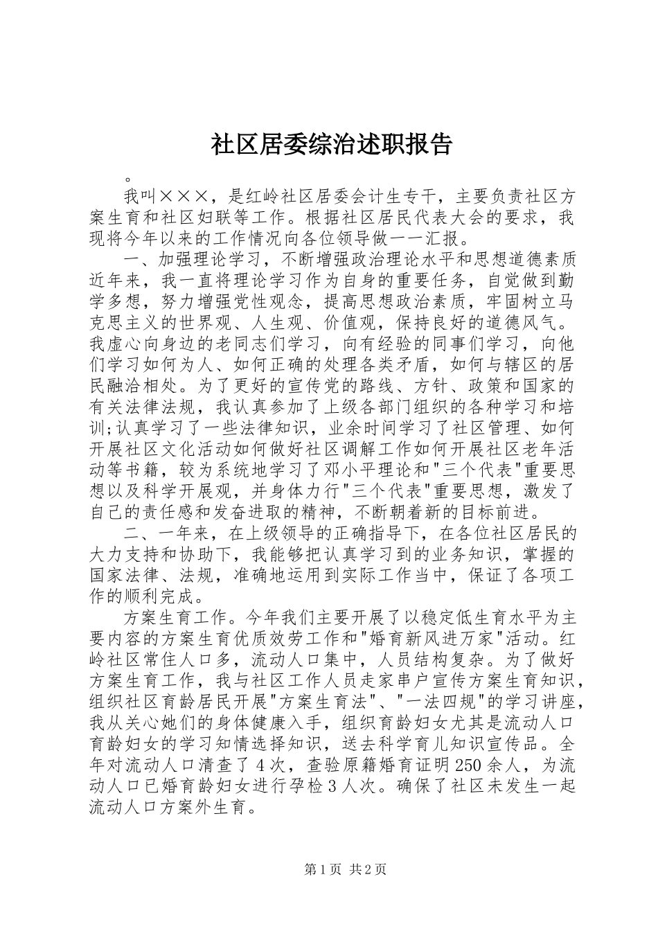 2023年社区居委综治述职报告.docx_第1页