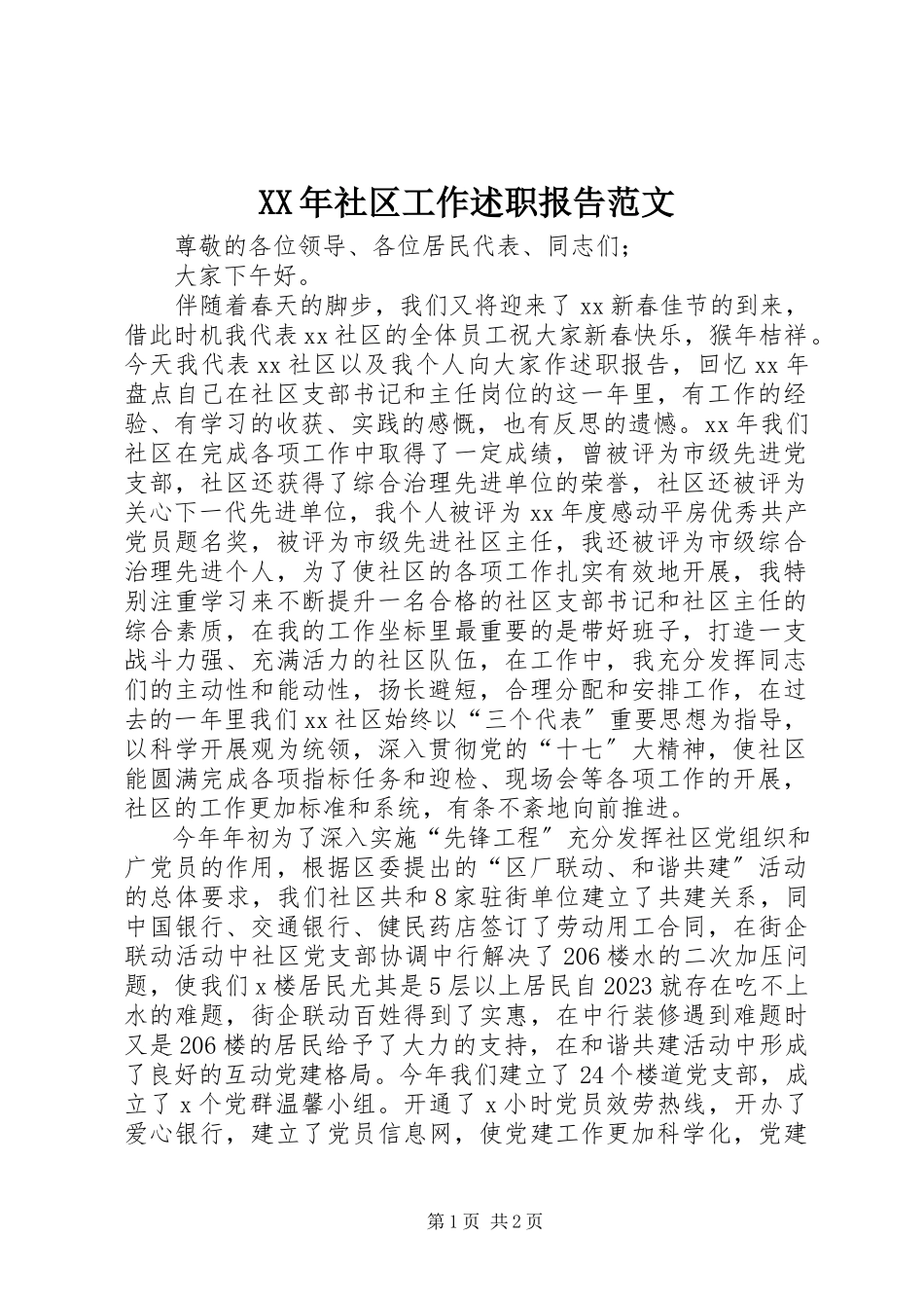 2023年社区工作述职报告2.docx_第1页