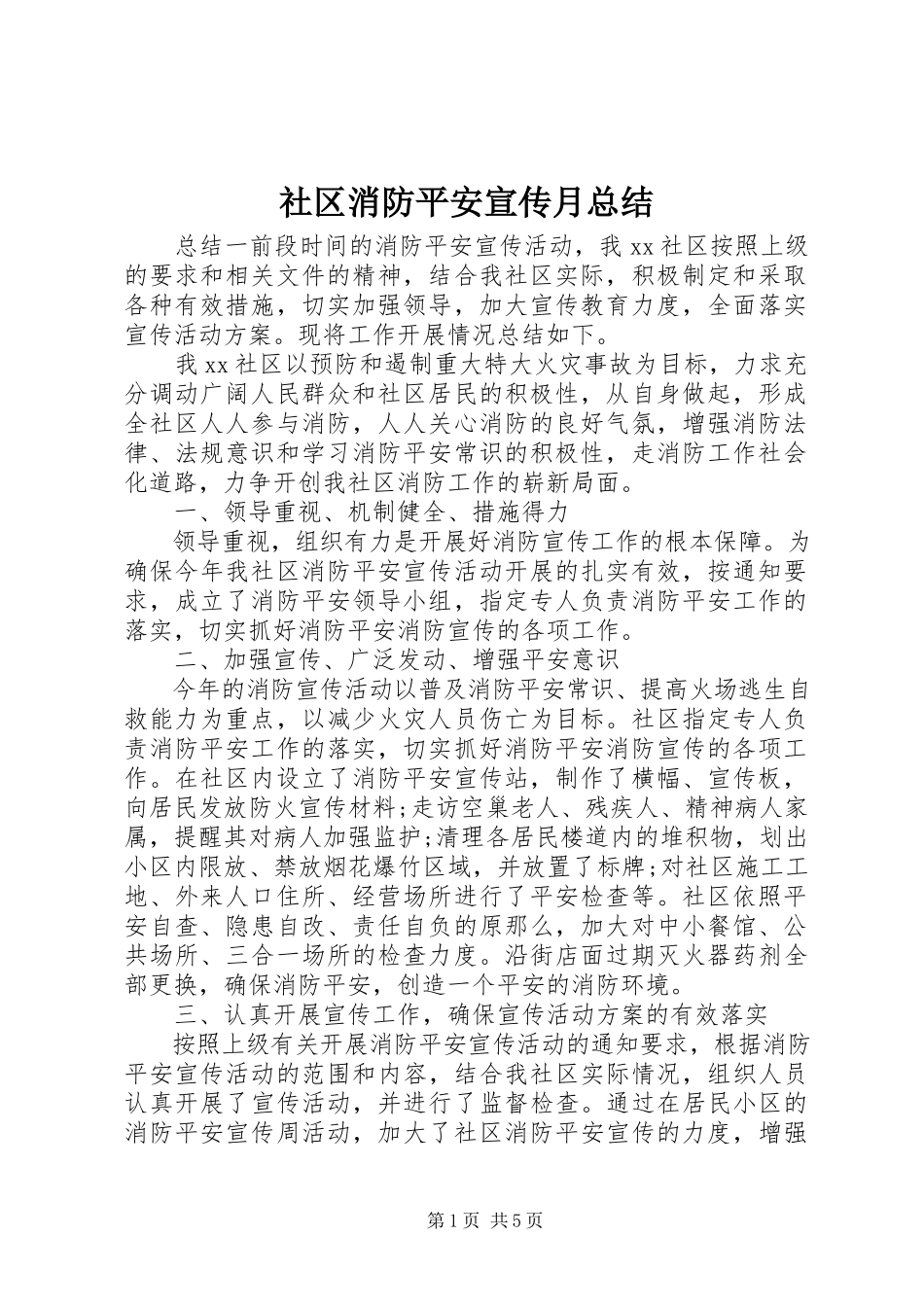 2023年社区消防安全宣传月总结.docx_第1页