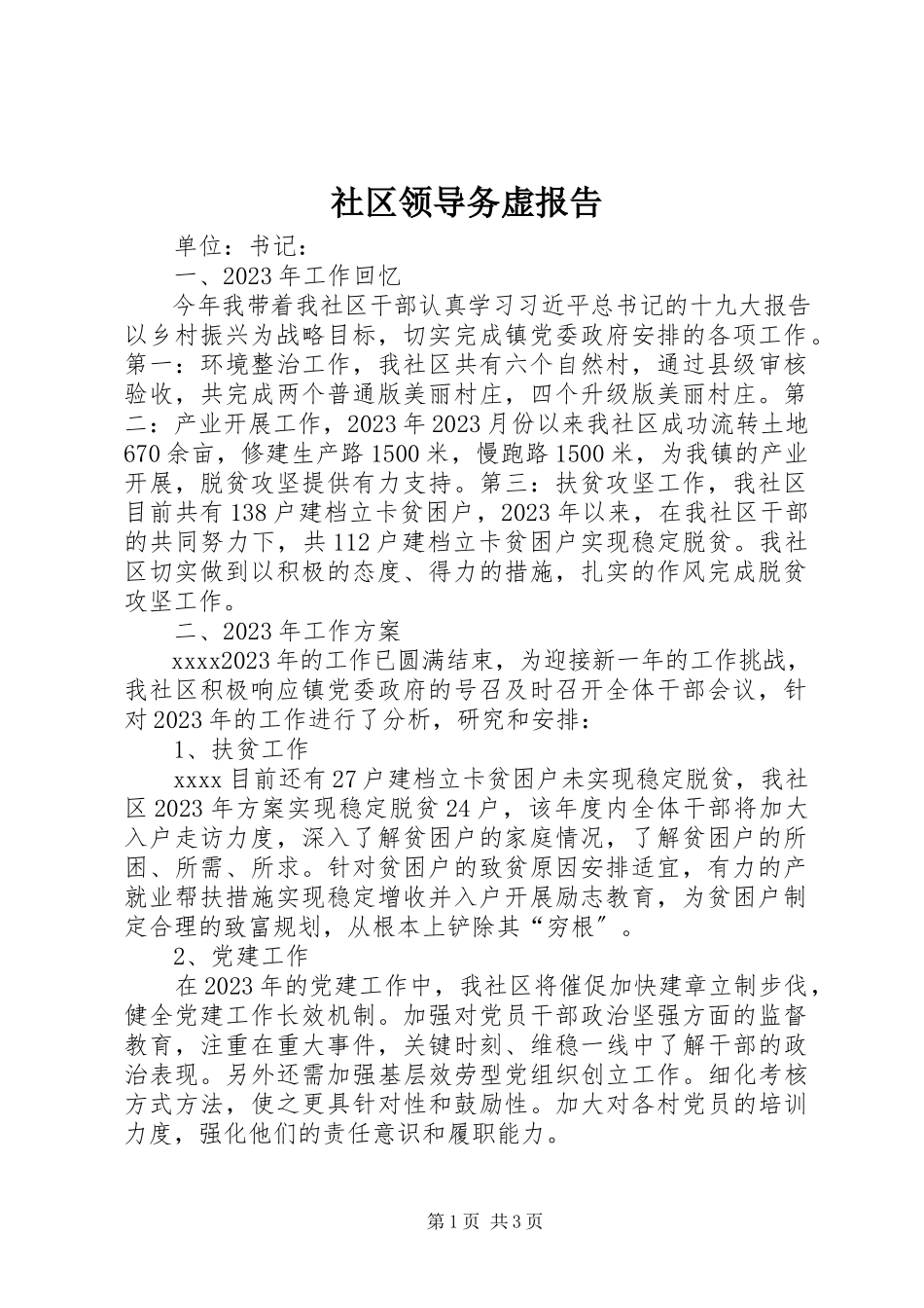 2023年社区领导务虚报告.docx_第1页