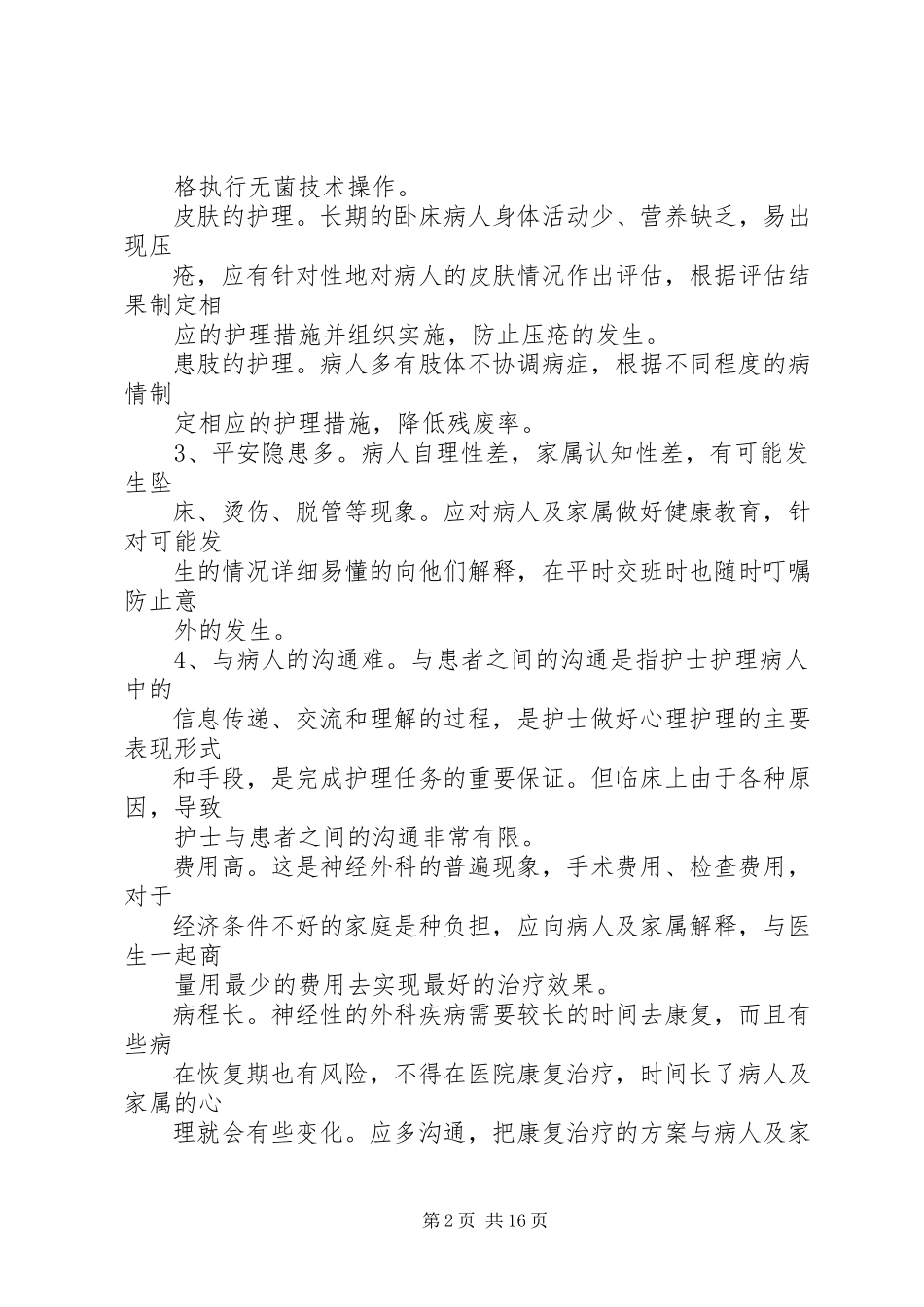 2023年神经外科心得体会.docx_第2页