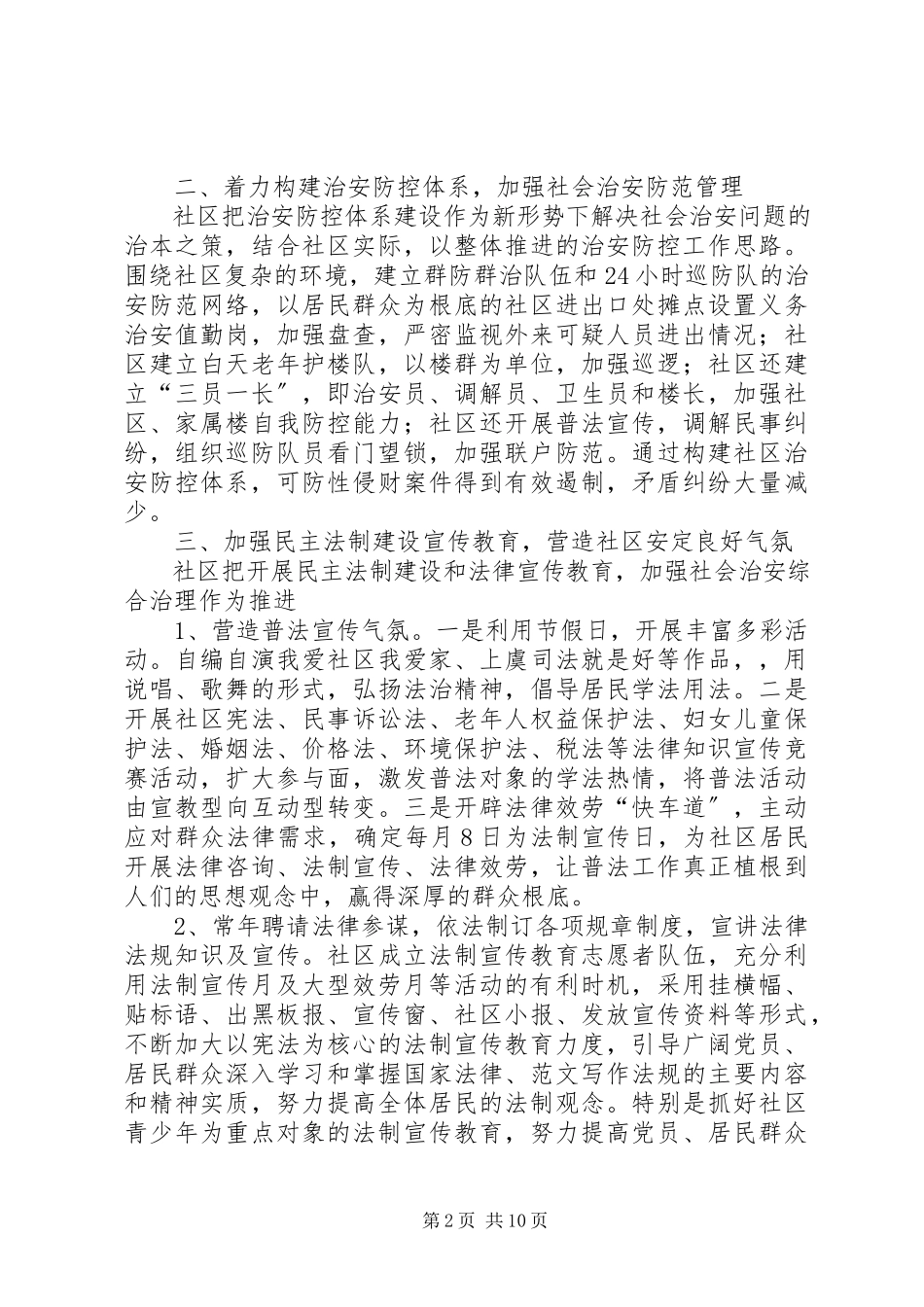 2023年社区平安创建总结.docx_第2页