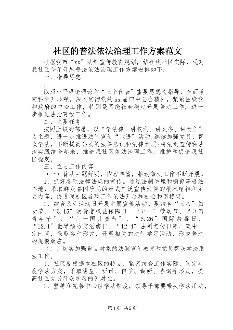 2023年社区的普法依法治理工作计划.docx_第1页