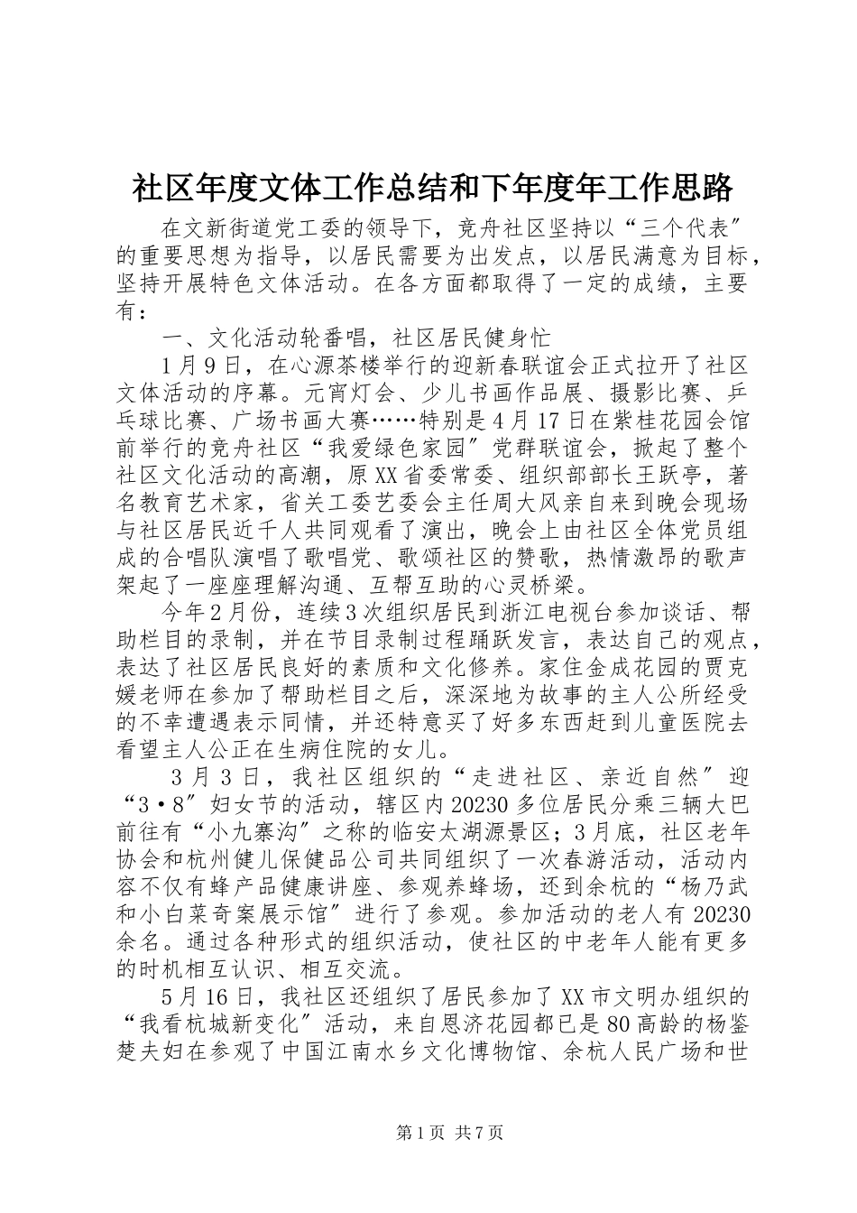 2023年社区年度文体工作总结和下年度年工作思路.docx_第1页