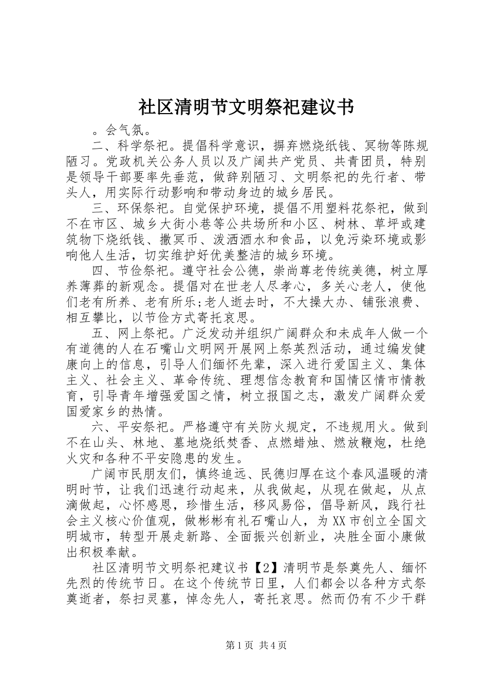 2023年社区清明节文明祭祀倡议书.docx_第1页