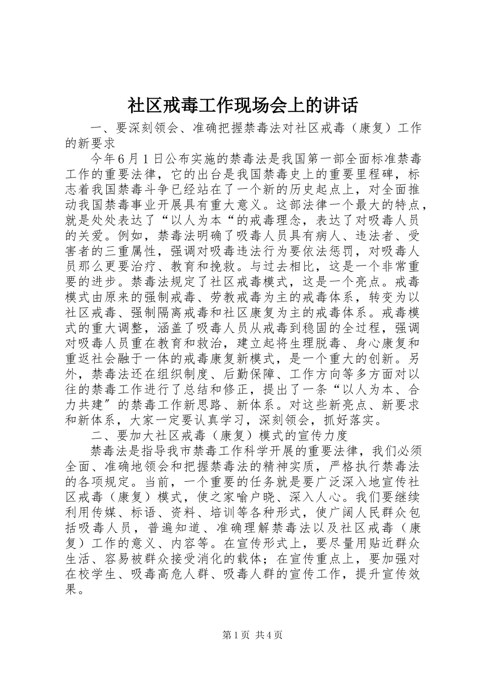 2023年社区戒毒工作现场会上的致辞.docx_第1页