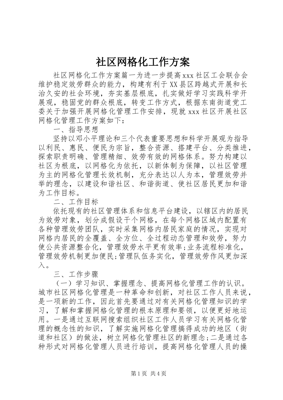 2023年社区网格化工作计划.docx_第1页