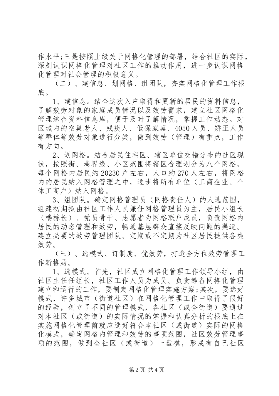 2023年社区网格化工作计划.docx_第2页