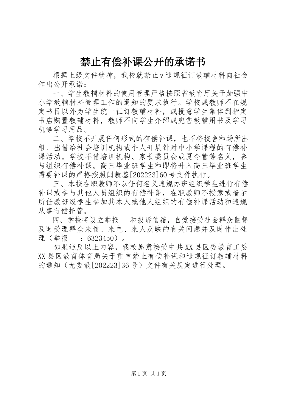 2023年禁止有偿补课公开的承诺书.docx_第1页
