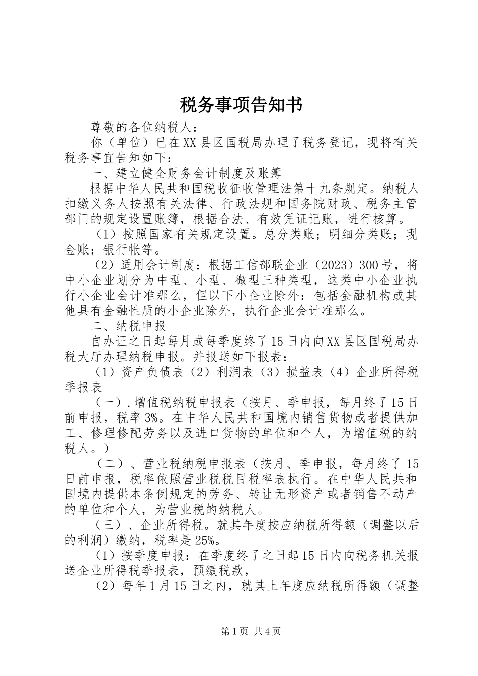 2023年税务事项告知书.docx_第1页