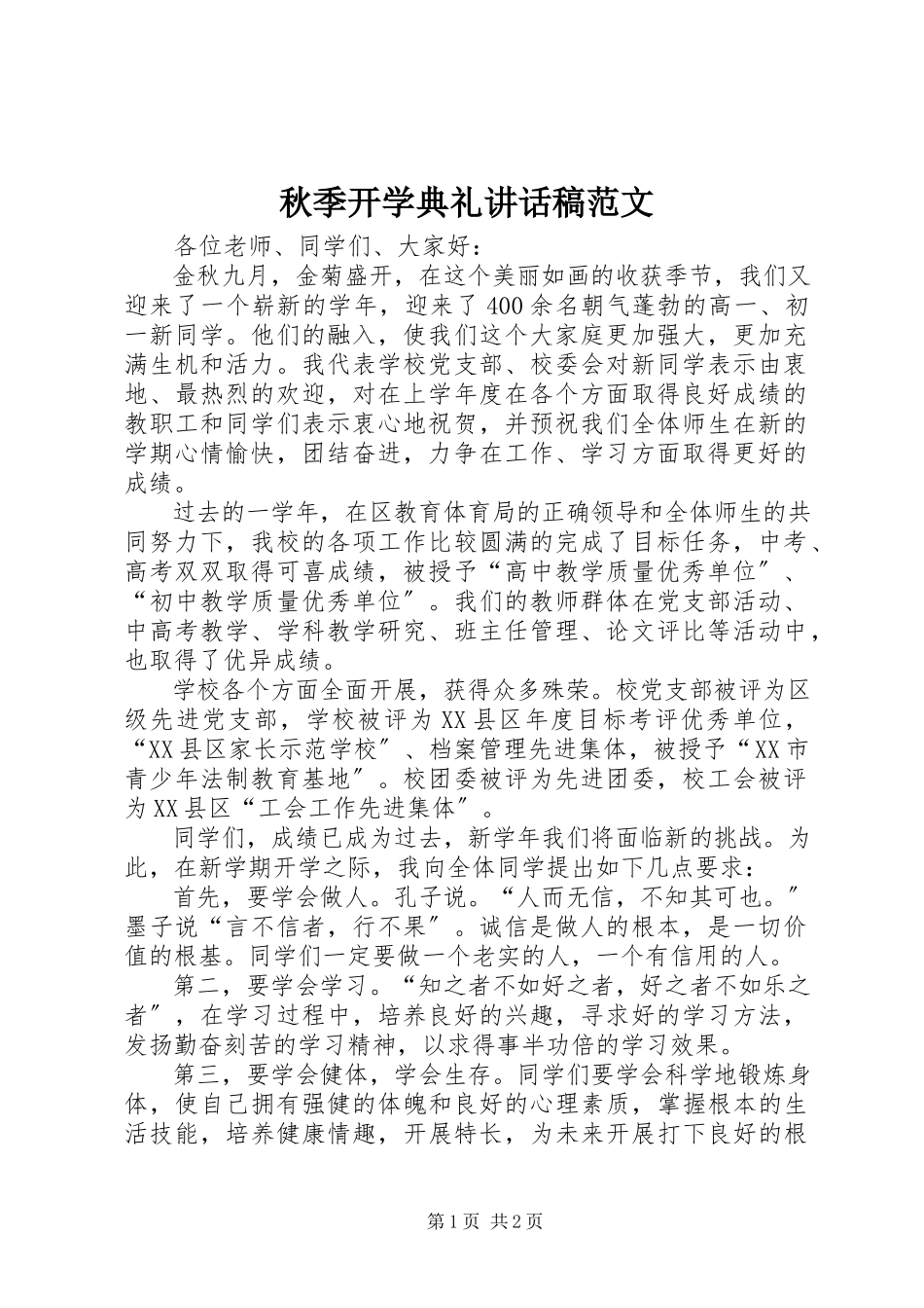 2023年秋季开学典礼致辞稿2.docx_第1页