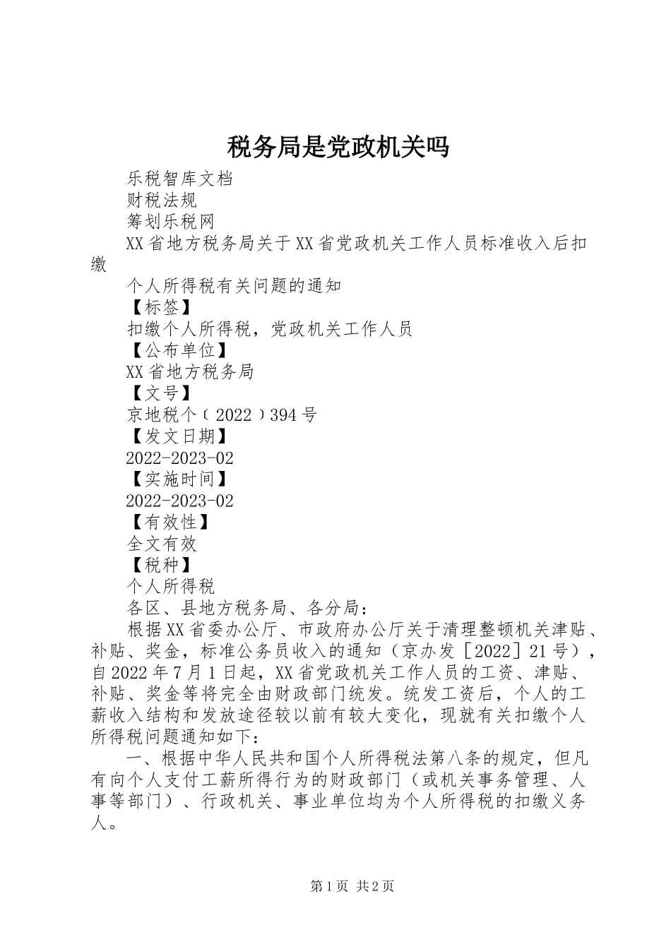 2023年税务局是党政机关吗.docx_第1页