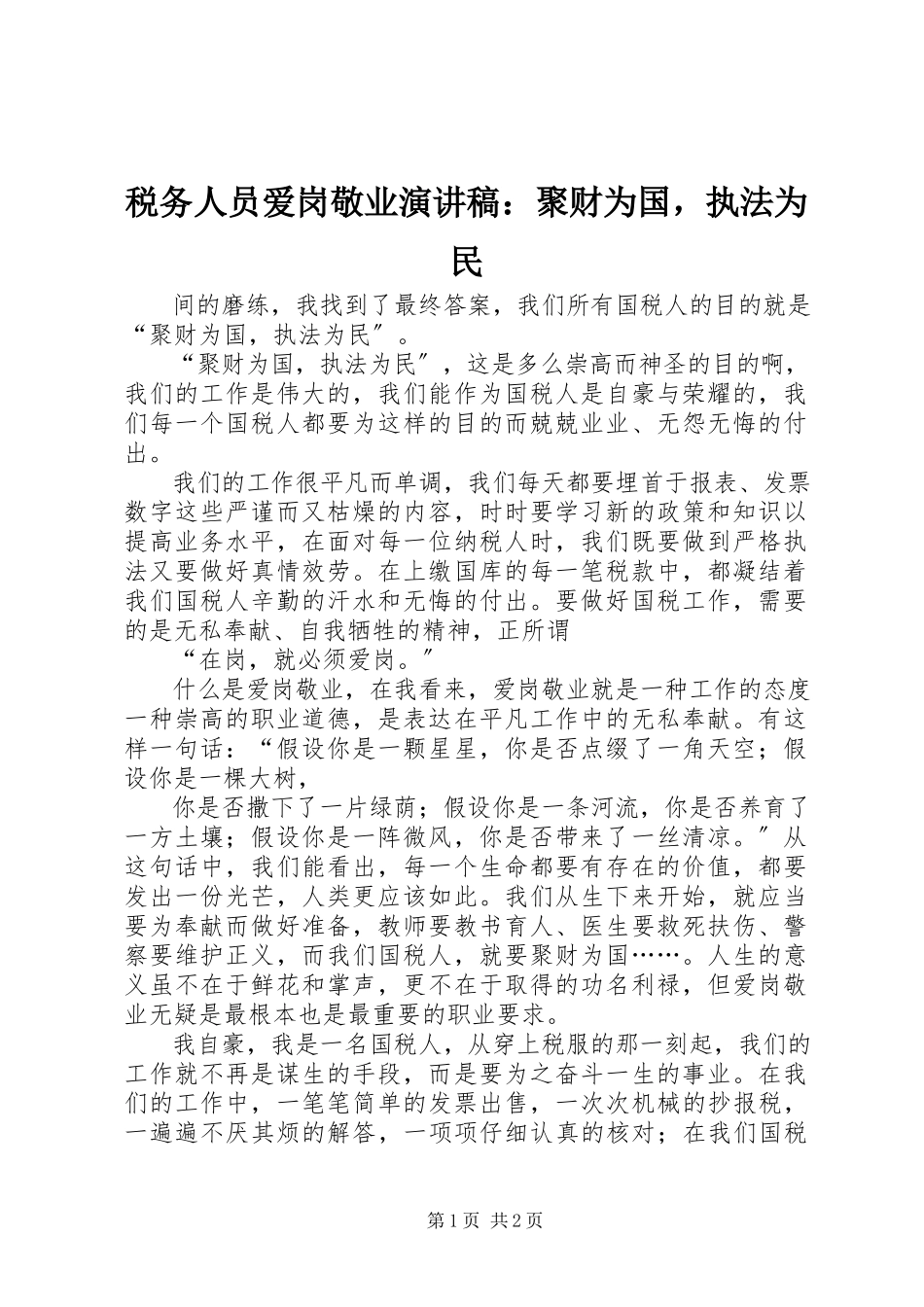 2023年税务人员爱岗敬业演讲稿聚财为国执法为民.docx_第1页