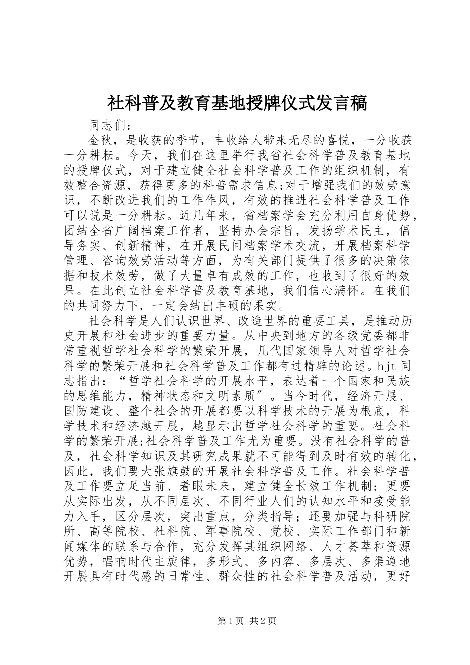2023年社科普及教育基地授牌仪式讲话稿.docx_第1页