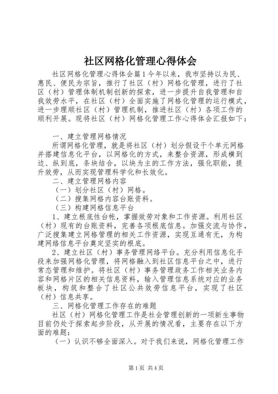 2023年社区网格化管理心得体会.docx_第1页