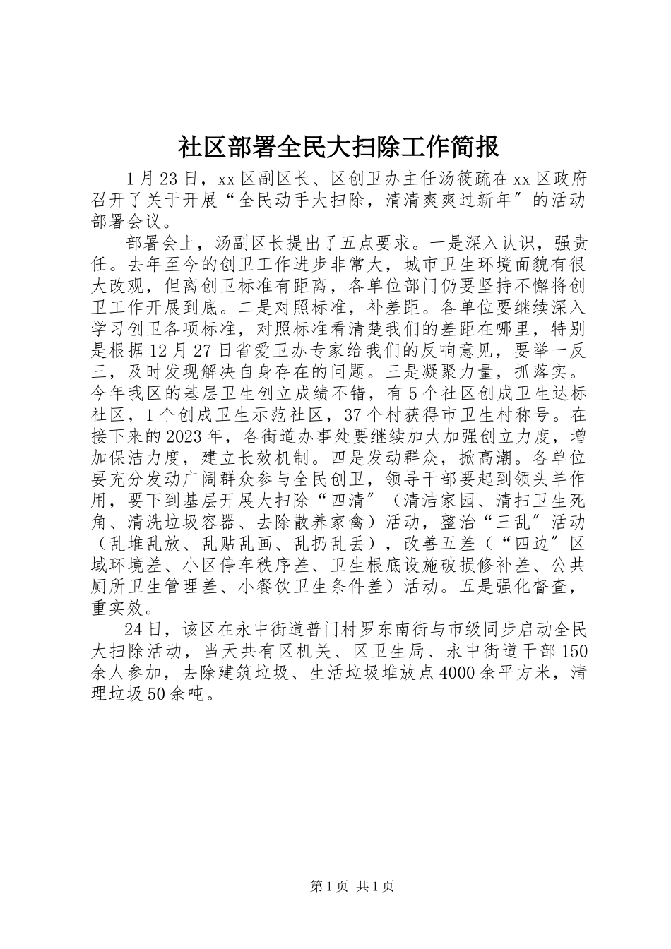 2023年社区部署全民大扫除工作简报.docx_第1页