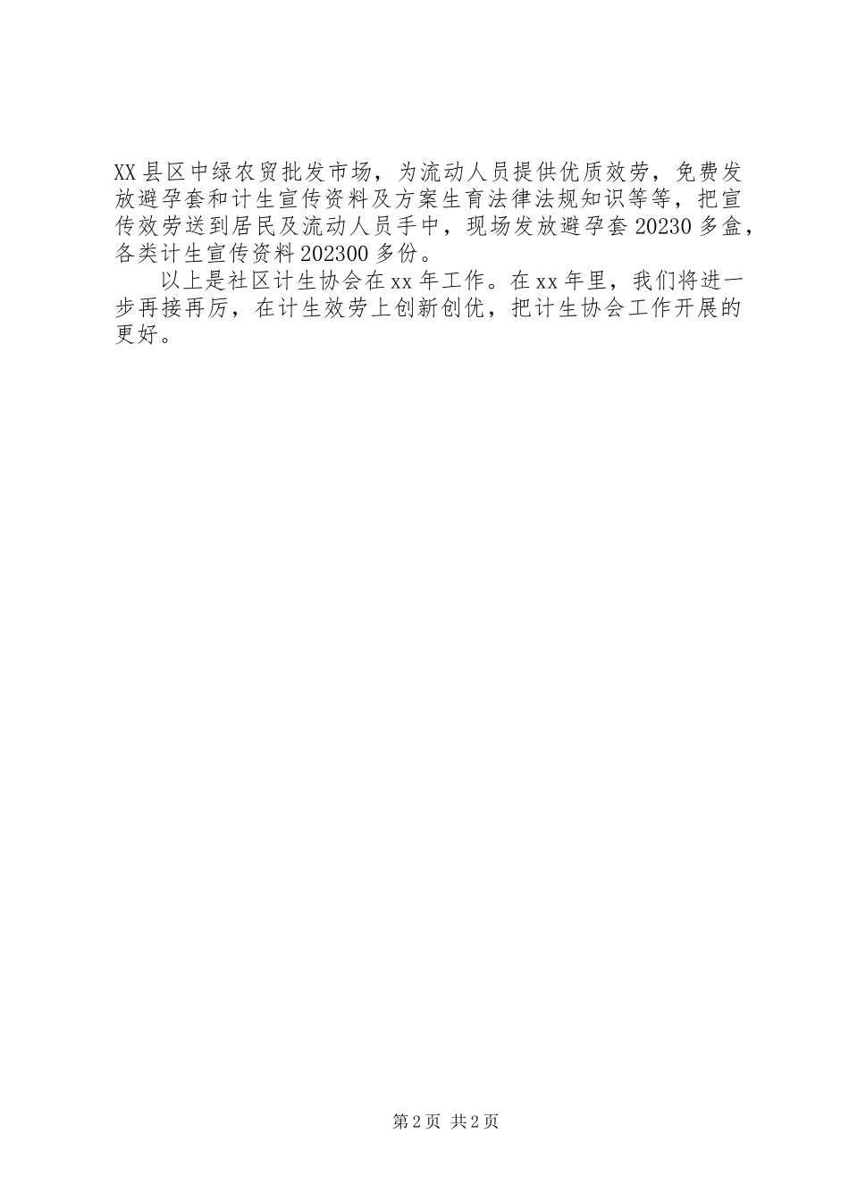 2023年社区计生协会工作总结2.docx_第2页