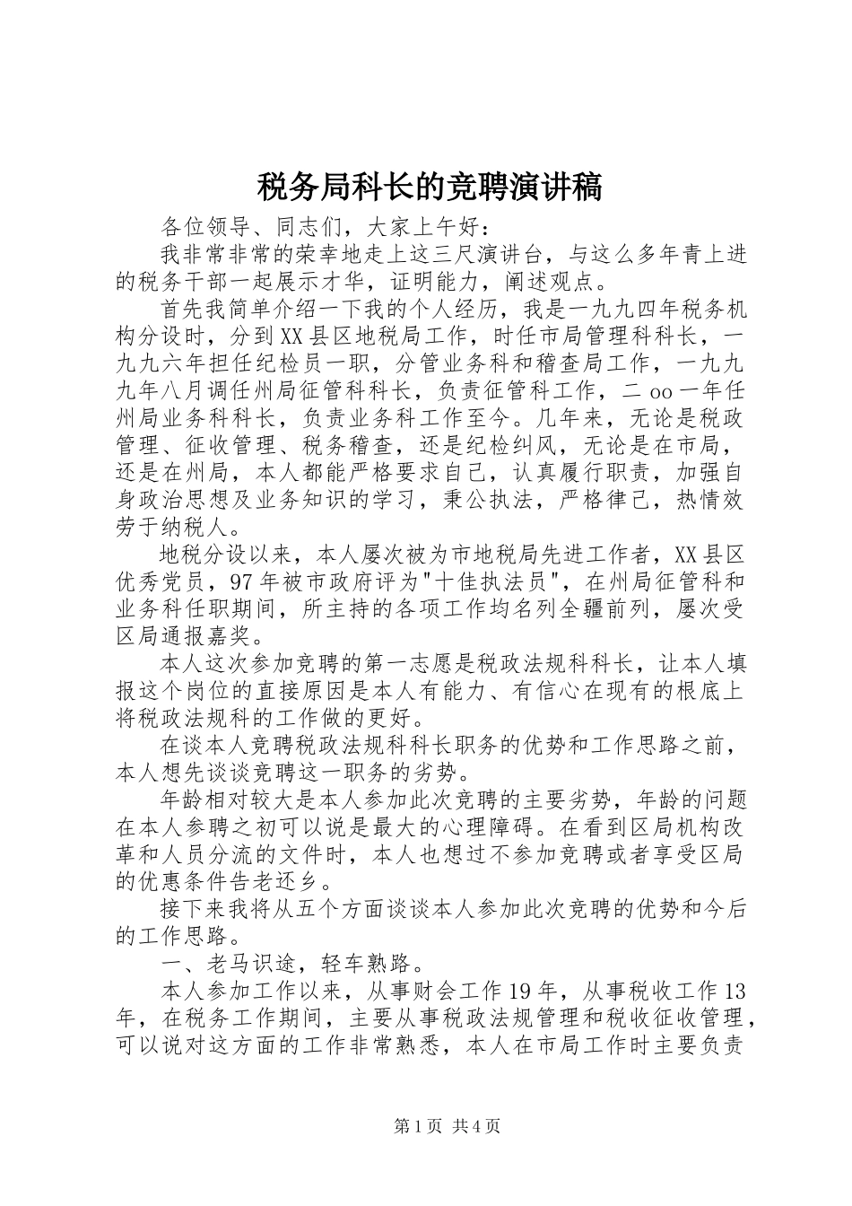 2023年税务局科长的竞聘演讲稿.docx_第1页
