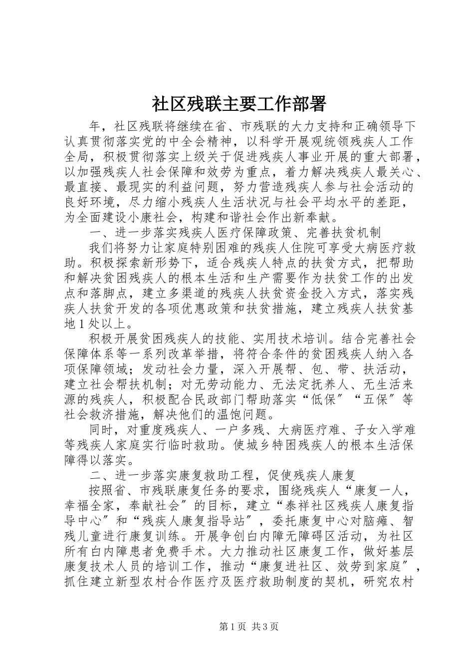 2023年社区残联主要工作部署.docx_第1页