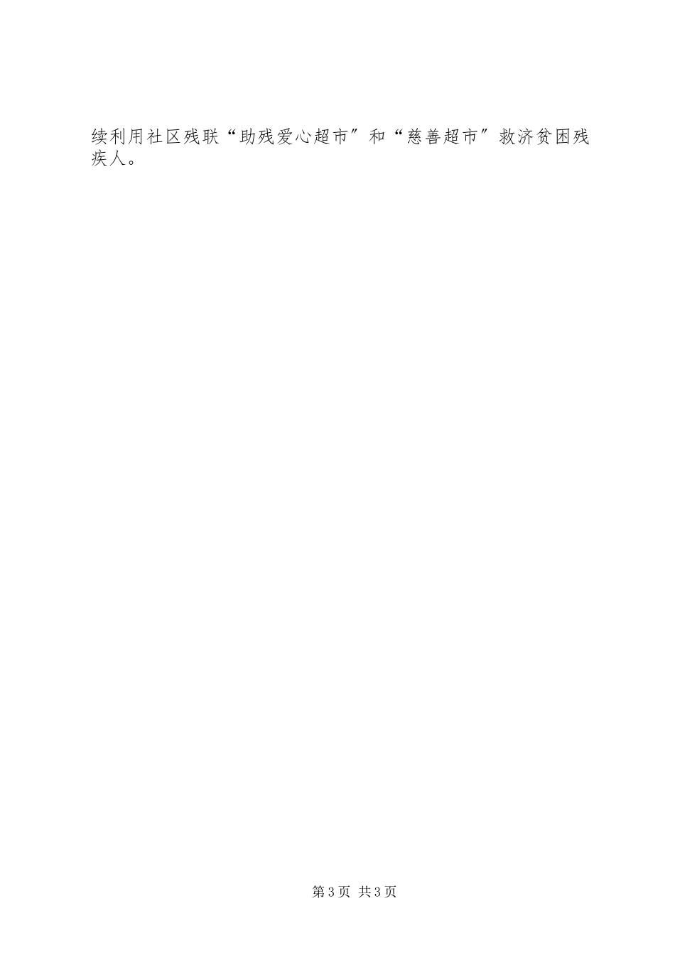 2023年社区残联主要工作部署.docx_第3页