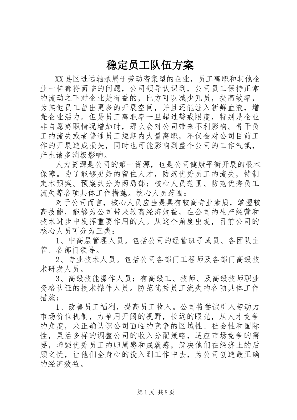 2023年稳定员工队伍方案.docx_第1页