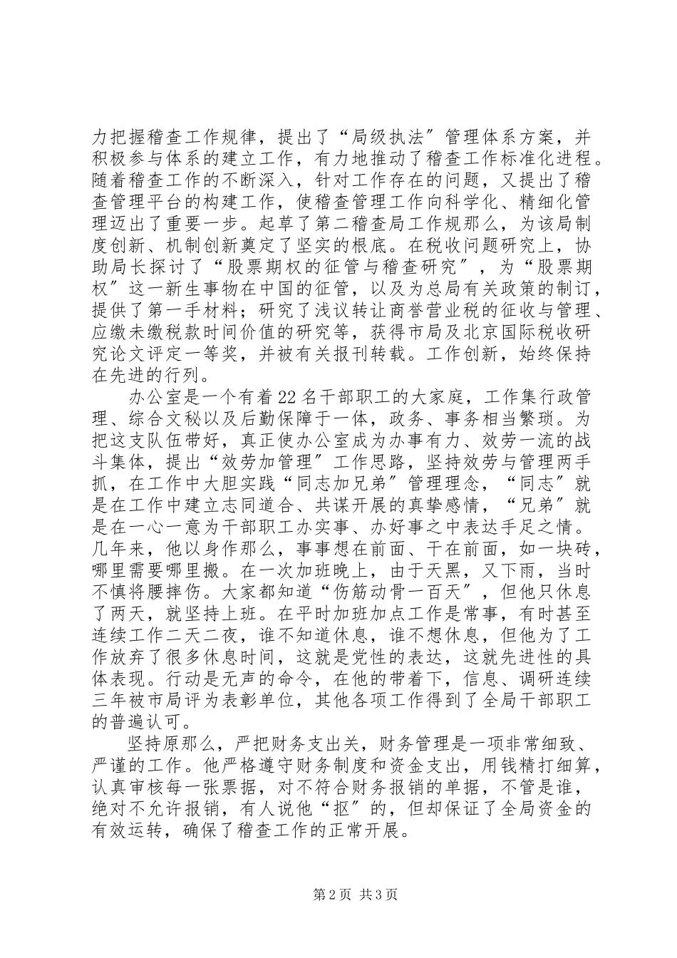 2023年税务稽查局助理调研员事迹材料税务稽查局.docx_第2页