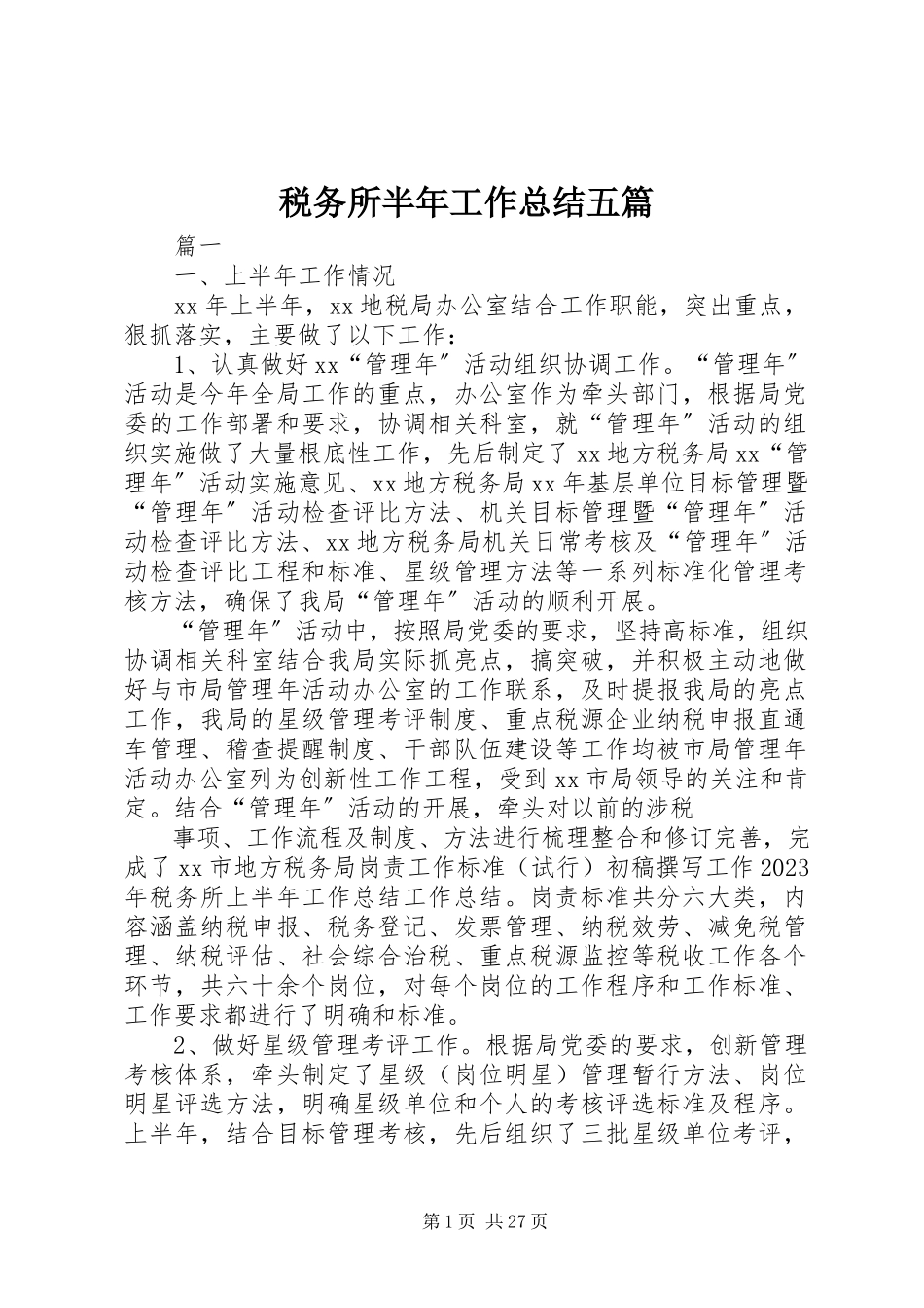 2023年税务所半年工作总结五篇.docx_第1页