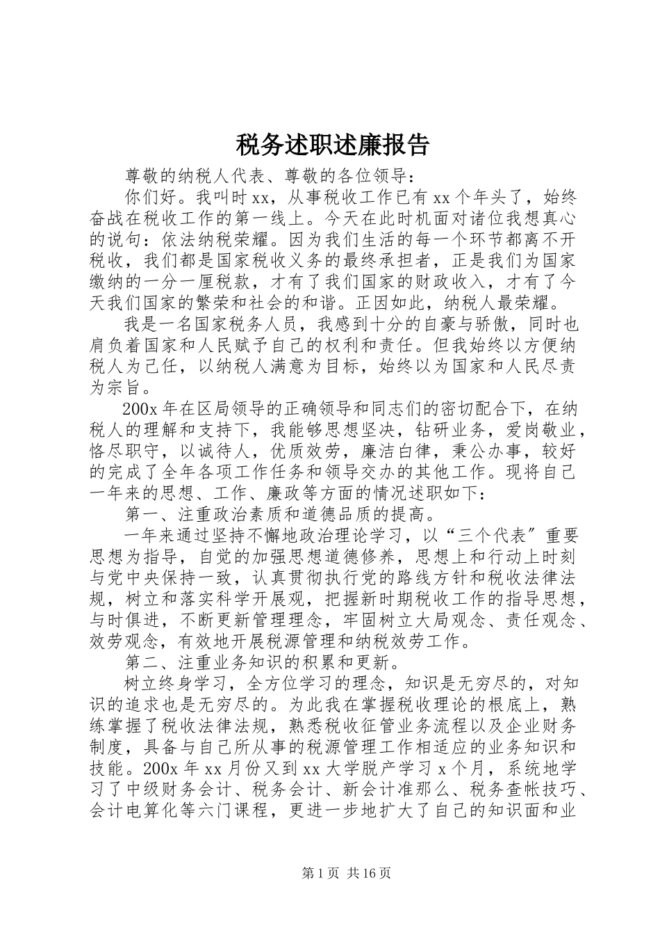 2023年税务述职述廉报告.docx_第1页