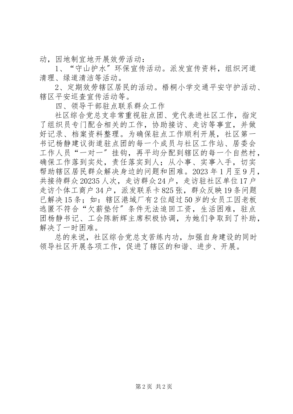 2023年社区综合党总支工作汇报.docx_第2页