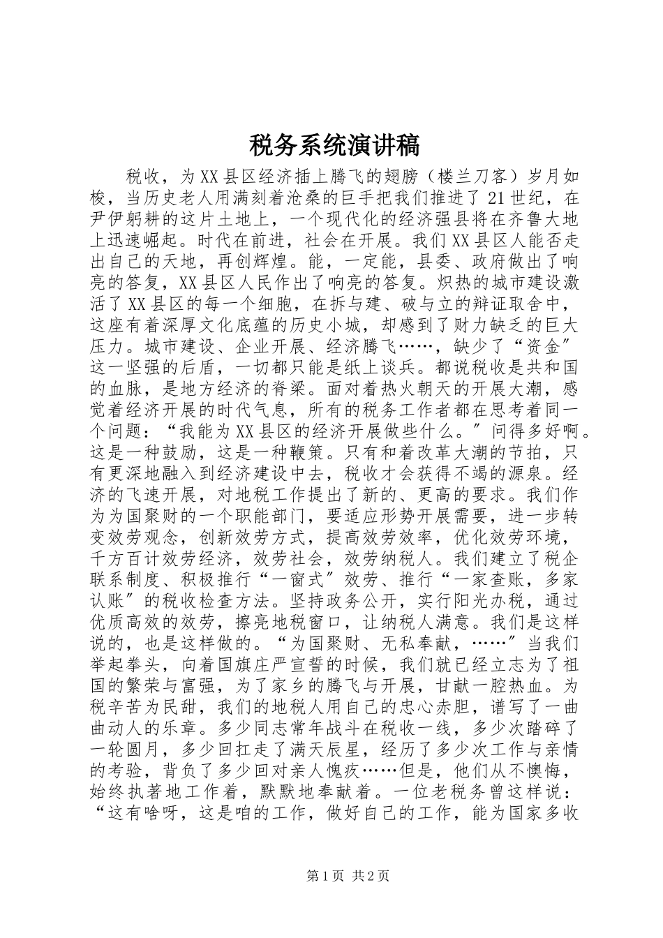 2023年税务系统演讲稿.docx_第1页