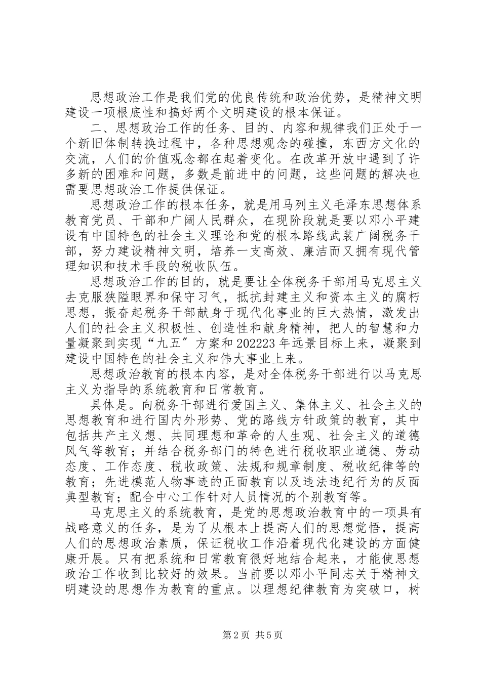 2023年税务系统的思想政治工作研究.docx_第2页