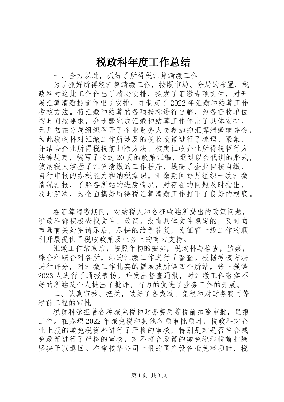 2023年税政科年度工作总结.docx_第1页