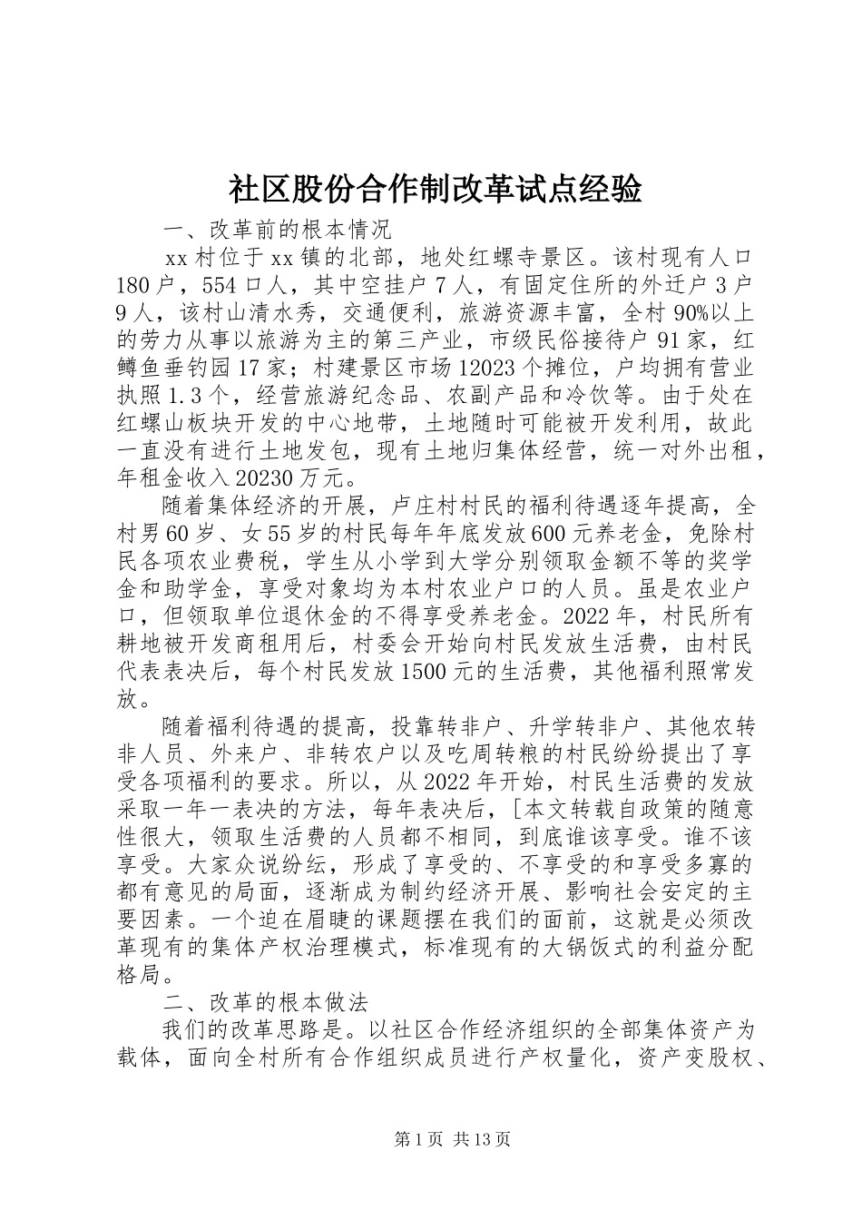 2023年社区股份合作制改革试点经验.docx_第1页