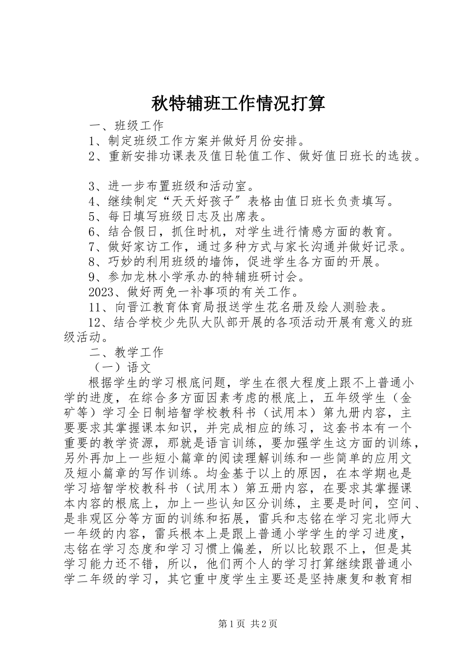 2023年秋特辅班工作情况打算.docx_第1页