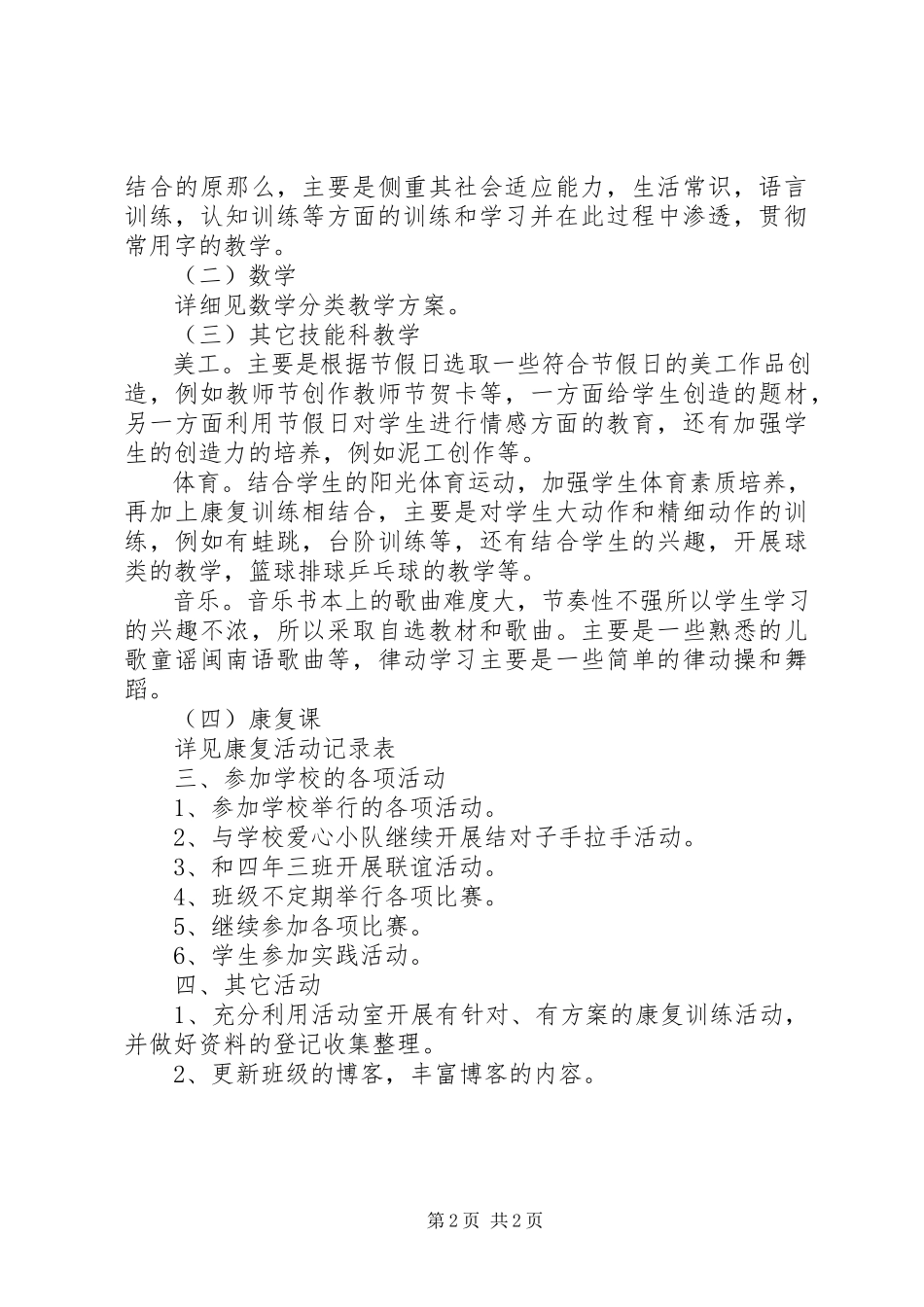 2023年秋特辅班工作情况打算.docx_第2页