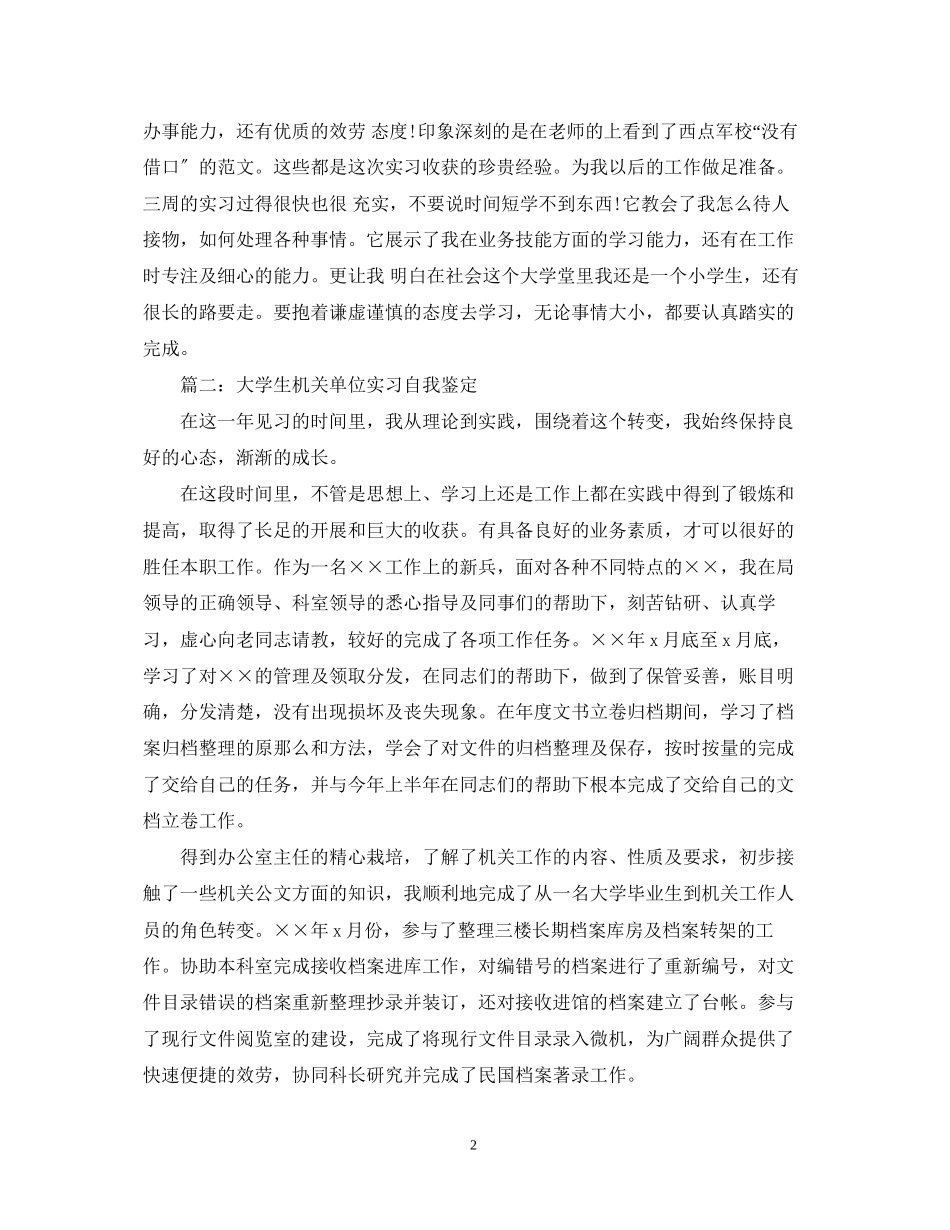 2023年精选单位实习自我鉴定范文.docx_第2页