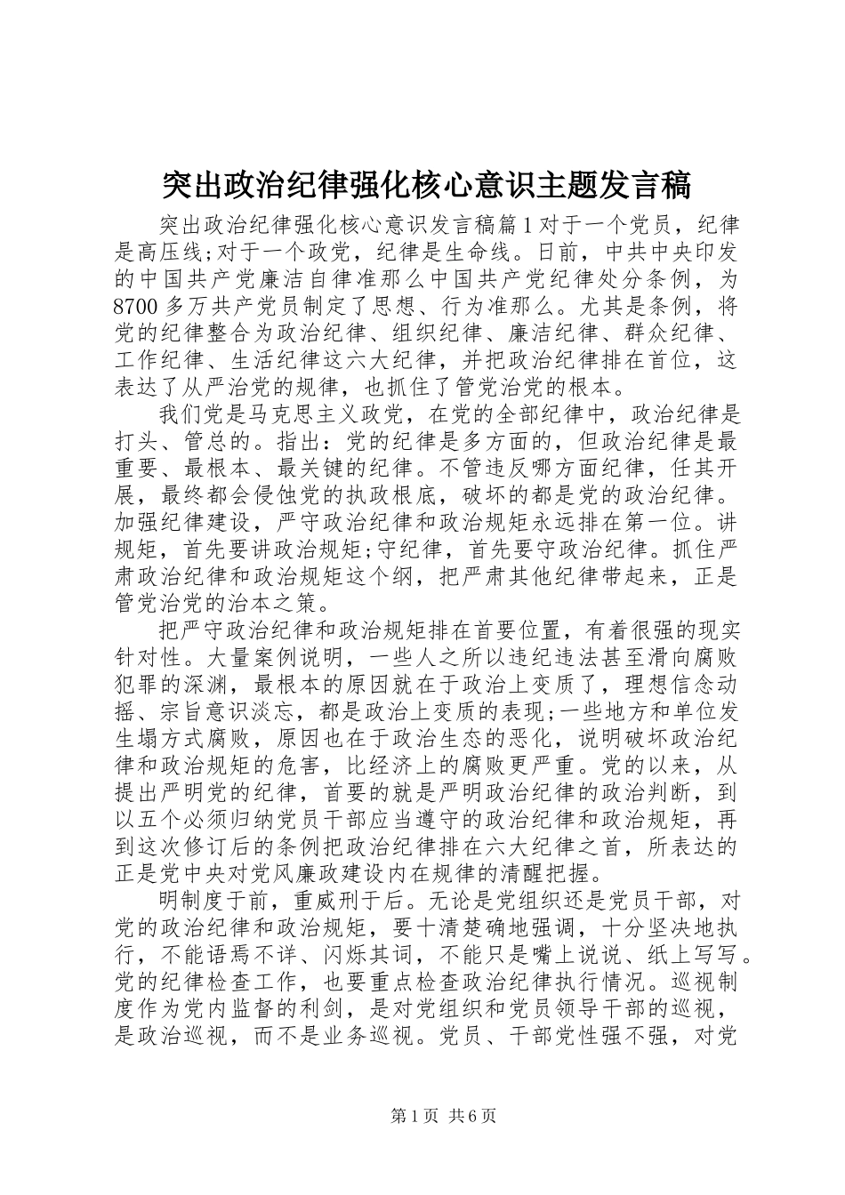 2023年突出政治纪律强化核心意识主题讲话稿.docx_第1页
