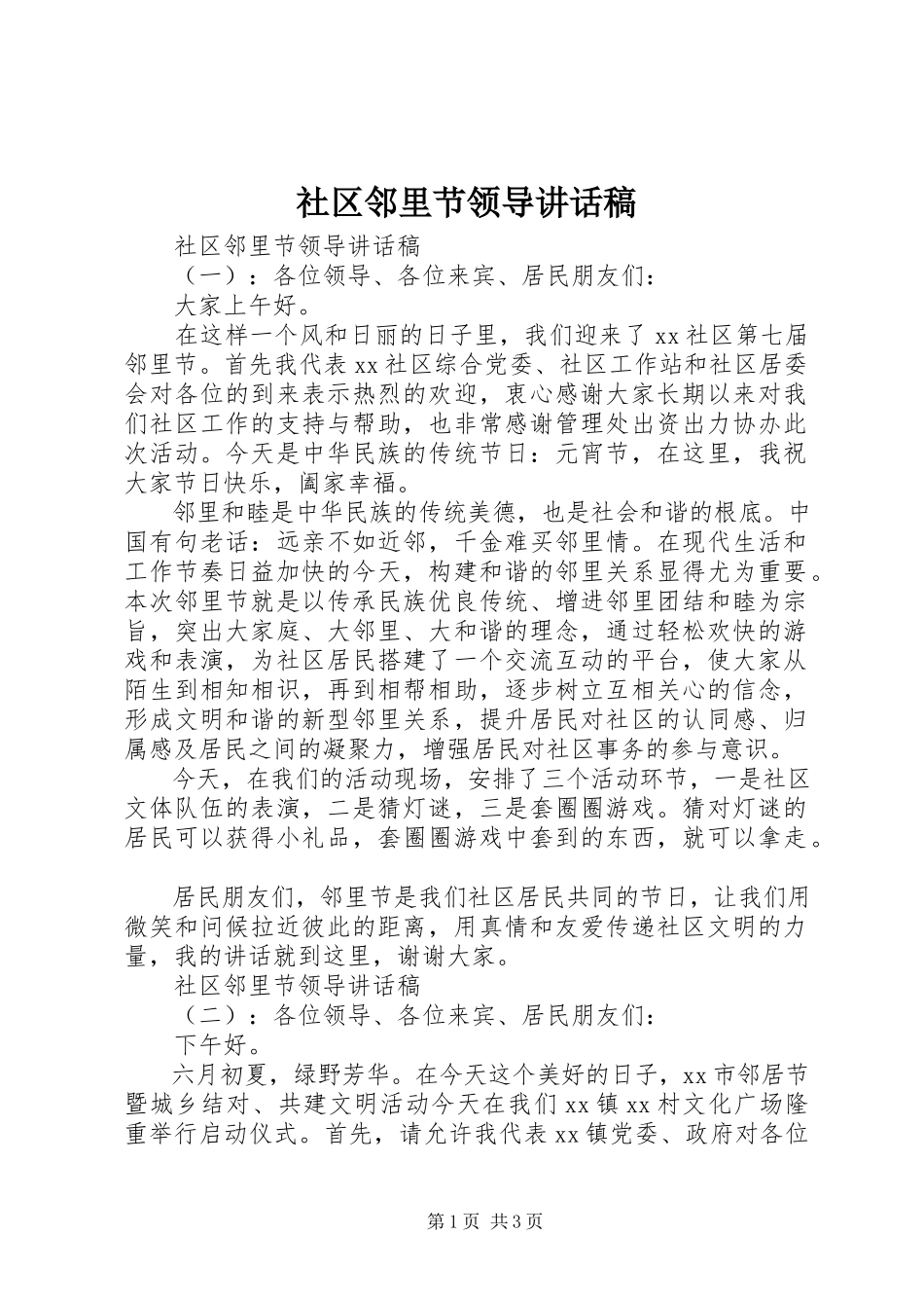 2023年社区邻里节领导致辞稿.docx_第1页