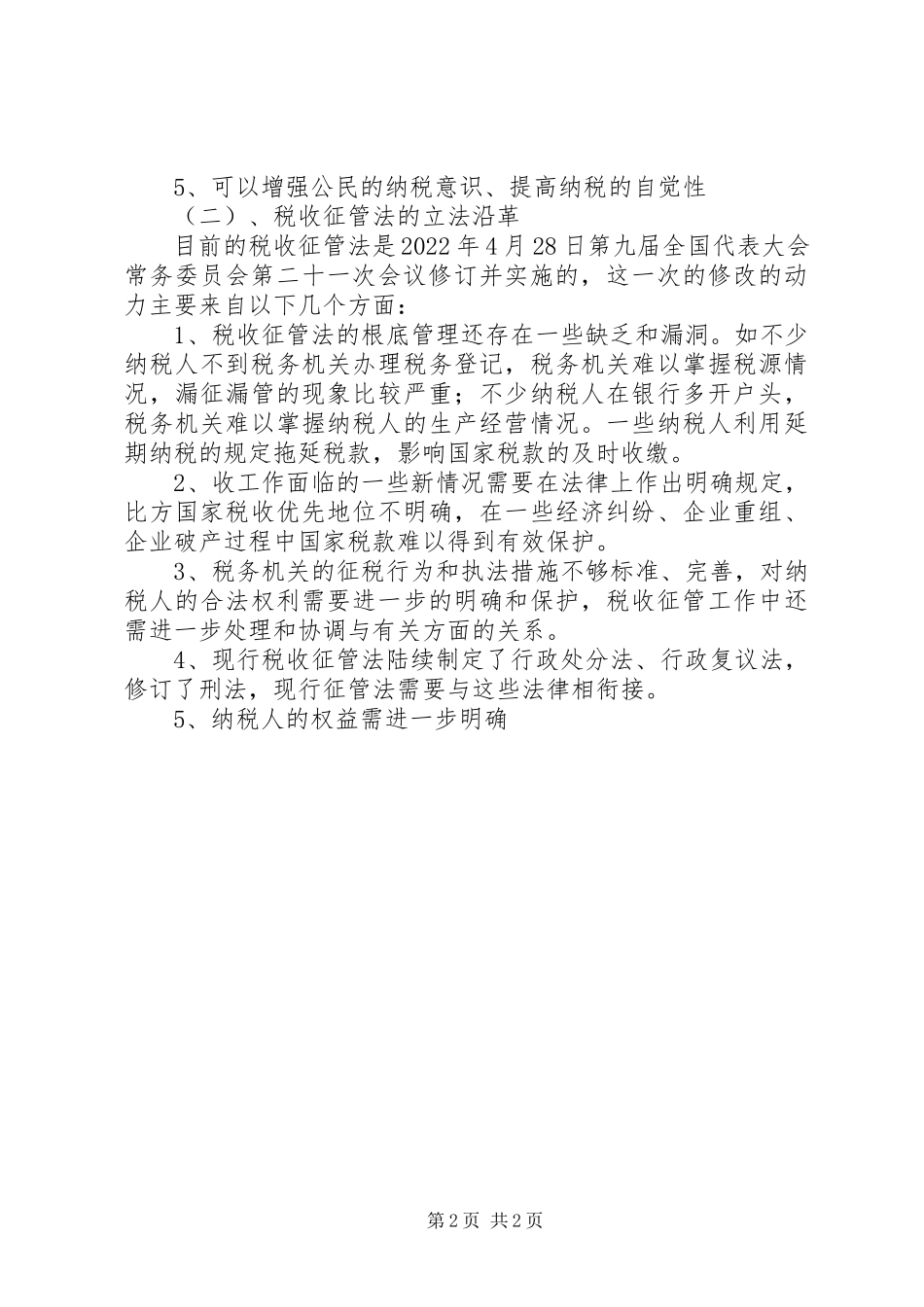 2023年税务执法学习体会.docx_第2页