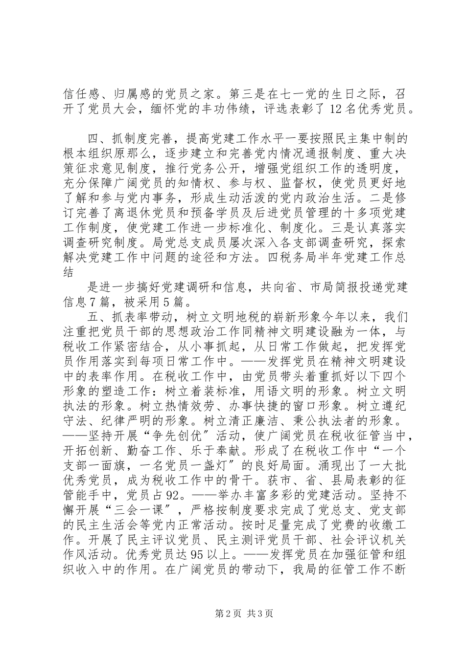 2023年税务局半年党建工作总结.docx_第2页