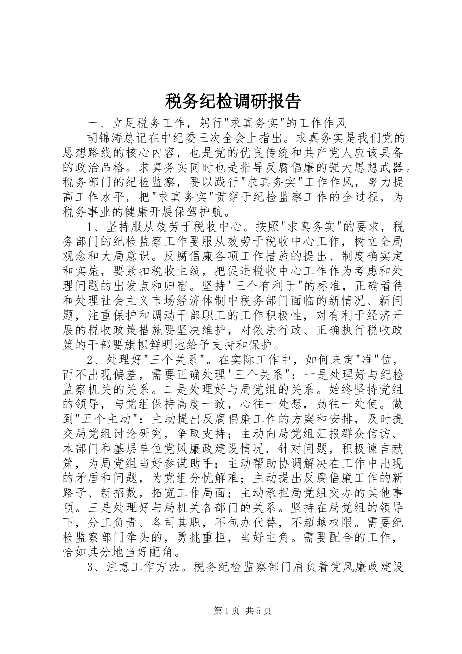 2023年税务纪检调研报告.docx_第1页