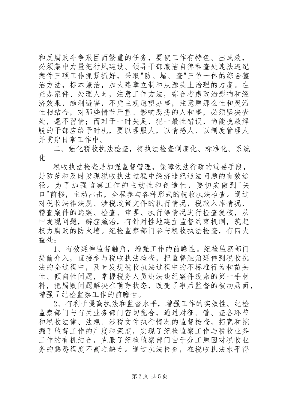 2023年税务纪检调研报告.docx_第2页