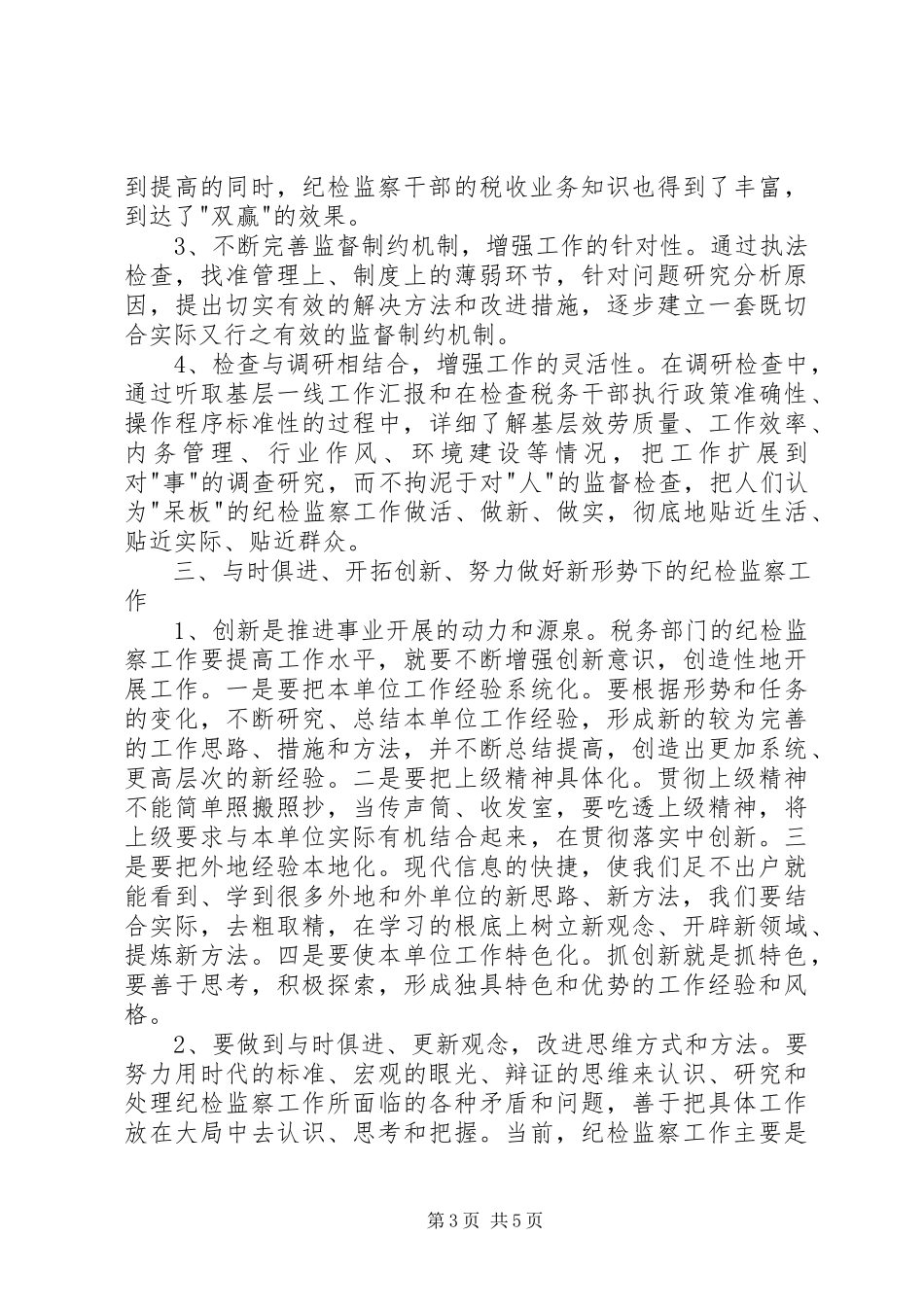 2023年税务纪检调研报告.docx_第3页